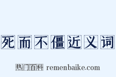 死而不僵近义词是什么意思的图片